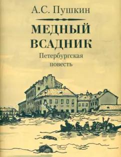 Александр Пушкин: Медный всадник