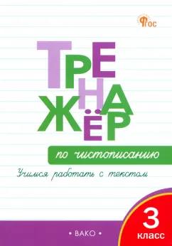 Жиренко, Лукина: Чистописание. Учимся работать с текстом. 3 класс. Тренажёр. ФГОС