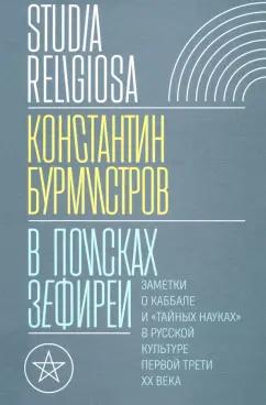 Константин Бурмистров: В поисках Зефиреи. Заметки о каббале и «тайных науках» в русской культуре первой трети XX века