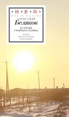 Александр Беляков: В стране стоячего солнца. Стихотворения 2019-2023 годов