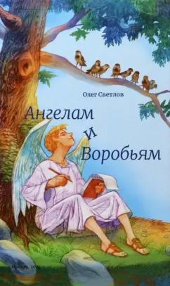 Олег Светлов: Ангелам и Воробьям. Сборник стихов