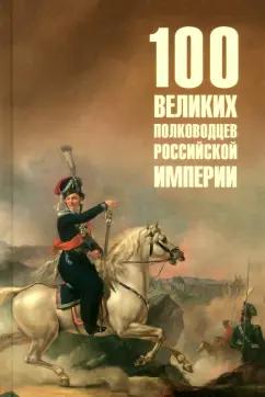 Юрий Лубченков: Сто великих полководцев Российской империи