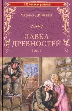 Чарльз Диккенс: Лавка древностей. В 2-х томах. Том 1