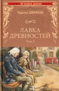 Чарльз Диккенс: Лавка древностей. В 2-х томах. Том 2