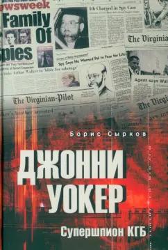 Борис Сырков: Джонни Уокер. Супершпион КГБ