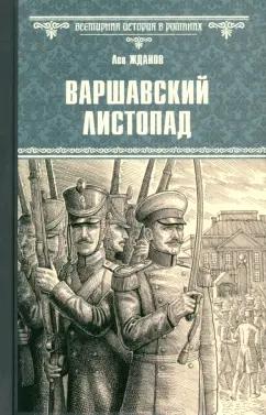 Лев Жданов: Варшавский листопад