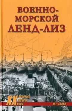 Юрий Сопин: Военно-морской ленд-лиз