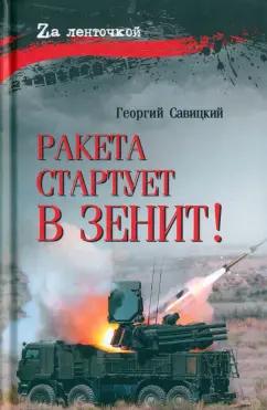 Георгий Савицкий: Ракета стартует в зенит!