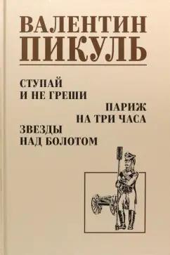 Валентин Пикуль: Ступай и не греши. Париж на три часа. Звезды над болотом