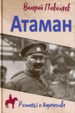 Валерий Поволяев: Атаман