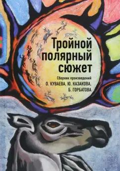 Куваев, Казаков, Горбатов: Тройной полярный сюжет