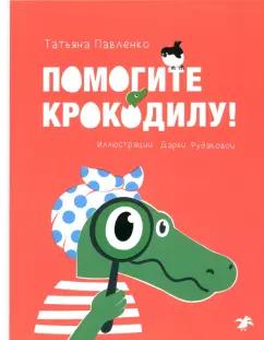 Татьяна Павленко: Помогите крокодилу