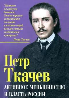 Петр Ткачев: Активное меньшинство и власть России