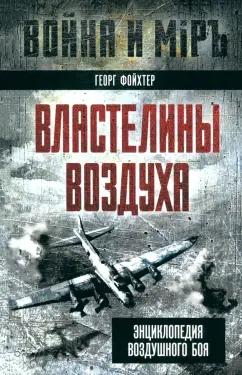 Георг Фойхтер: Властелины воздуха. Энциклопедия воздушного боя