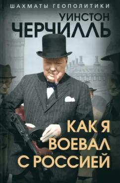 Уинстон Черчилль: Как я воевал с Россией