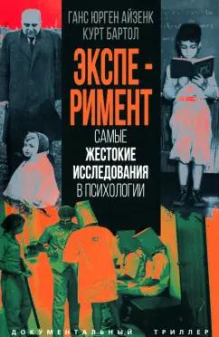 Айзенк, Бартол: Эксперимент. Самые жестокие исследования в психологии