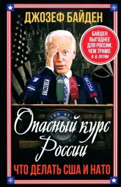 Джо Байден: Опасный курс России. Что делать США и НАТО