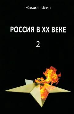 Жамиль Исин: Россия в ХХ веке. Поступь истории, её зигзаг или её мёртвая петля? Том 2