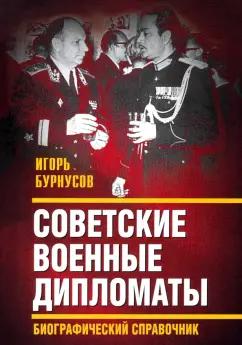 Игорь Бурнусов: Советские военные дипломаты. Биографический справочник