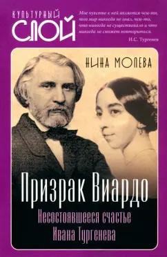 Нина Молева: Призрак Виардо. Несостоявшееся счастье Тургенева