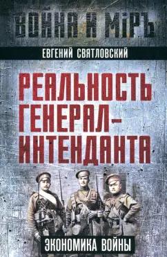 Евгений Святловский: Реальность генерал-интенданта. Экономика войны