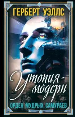 Герберт Уэллс: Утопия-модерн. Орден мудрых Самураев