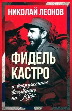 Николай Леонов: Фидель Кастро и вооруженное восстание на Кубе