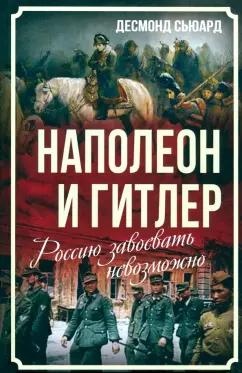 Десмонд Сьюард: Наполеон и Гитлер. Россию завоевать невозможно