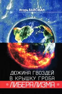 Игорь Вайсман: Дюжина гвоздей в крышку гроба либерализма