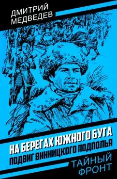 Дмитрий Медведев: На берегах Южного Буга. Подвиг винницкого подполья