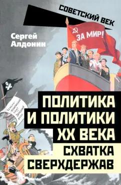 Сергей Алдонин: Политика и политики ХХ века. Схватка сверхдержав