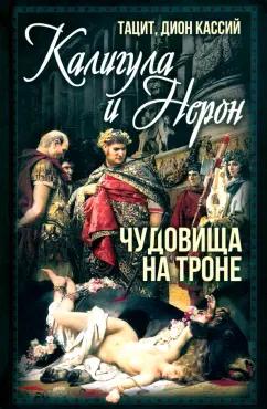 Тацит, Кассий: Калигула и Нерон. Чудовища на троне