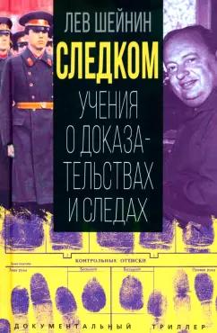 Лев Шейнин: Следком. Учения о доказательствах и следах