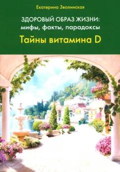 Екатерина Зволинская: Здоровый образ жизни. Мифы, факты, парадоксы. Тайны витамина D