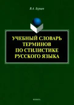 Владимир Бурцев: Учебный словарь терминов по стилистике русского языка