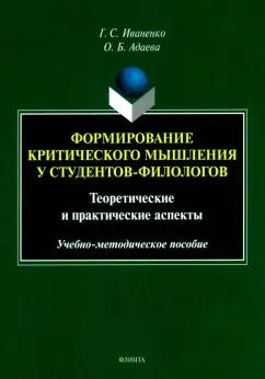 Иваненко, Адаева: Формирование критического мышления у студентов-филологов. Теоретические и практические аспекты