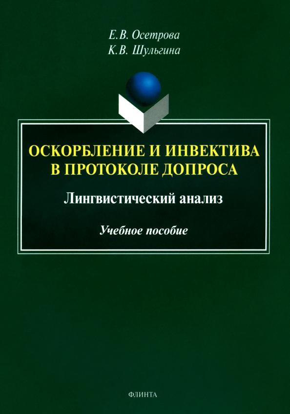 Осетрова, Шульгина: Оскорбление и инвектива в протоколе допроса. Лингвистический анализ. Учебное пособие