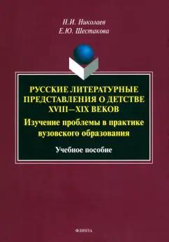 Николаев, Шестакова: Русские литературные представления о детстве XVIII-XIX вв. Изучение проблемы в практике