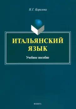 Наталья Корелова: Итальянский язык. Учебное пособие