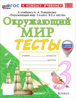 Елена Тихомирова: Окружающий мир. 3 класс. Тесты к учебнику А. А. Плешакова. ФГОС