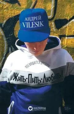 Vilesik Андрей: Жить-пить-любить! Посвящается Друзьям!