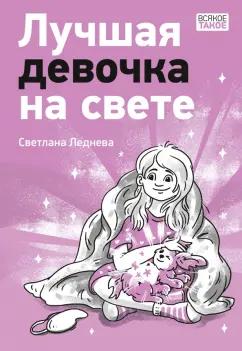 Светлана Леднева: Лучшая девочка на свете