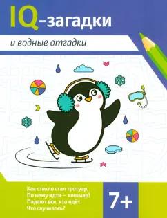 Валентина Черняева: IQ-загадки и водные отгадки. 7+