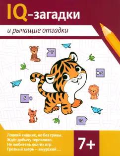 Валентина Черняева: IQ-загадки и рычащие отгадки. 7+