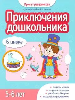 Ирина Праведникова: Приключения дошкольника. В цирке. 5-6 лет