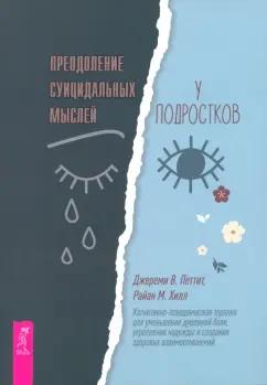 Петтит, Хилл: Преодоление суицидальных мыслей у подростков. Когнитивно-поведенческая терапия