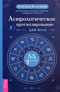 Александр Колесников: Астрологическое прогнозирование для всех. 55 уроков