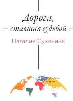 Наталия Сухинина: Дорога, ставшая судьбой