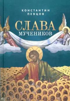 Зерна-Книга | Константин Певцов: Слава мучеников