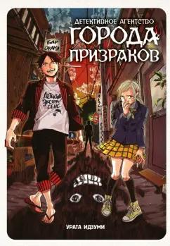 Идзуми Урата: Детективное агентство города призраков
